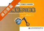 机械制图习题集 课后答案 (陈春林) - 封面