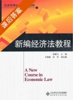 新编经济法教程 课后答案 (张鹏飞) - 封面