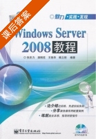 Windows Server 2008教程 课后答案 (张庆力) - 封面