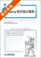 Java程序设计教程 课后答案 (段新娥 贾宗维) - 封面