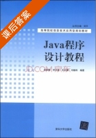Java程序设计教程 课后答案 (赵新慧 李文超) - 封面