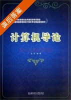 计算机导论 课后答案 (陈明) - 封面