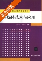 多媒体技术与应用 课后答案 (周苏 王文) - 封面