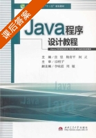 Java程序设计教程 课后答案 (张望) - 封面