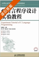 C语言程序设计实验教程 课后答案 (顾国松) - 封面