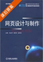 网页设计与制作 课后答案 (朱金华) - 封面