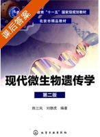 现代微生物遗传学 第二版 课后答案 (陈三凤 刘德虎) - 封面