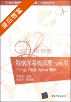 数据库系统原理与应用 基于SQL Server 2008 课后答案 (王瑞金 段会川) - 封面