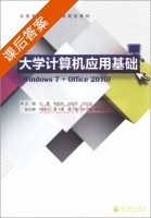 大学计算机应用基础 Windows 7+Office 2010 课后答案 (甘勇 李新荣) - 封面