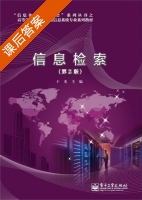 信息检索 第二版 课后答案 (于光) - 封面