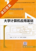 大学计算机应用基础 第三版 课后答案 (尤晓东) - 封面