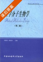 医学分子生物学 第二版 课后答案 (刘秉文 陈俊杰) - 封面