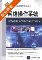 网络操作系统 课后答案 (杜文才 钟杰卓) - 封面