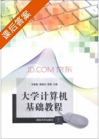 大学计算机基础教程 课后答案 (刘喜敏 唐敬仙) - 封面