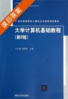 大学计算机基础教程 第二版 课后答案 (石永福 杨得国) - 封面