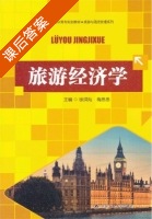 旅游经济学 课后答案 (徐洪灿 梅思思) - 封面