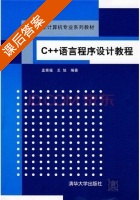 C++语言程序设计教程 课后答案 (孟宪福 王旭) - 封面