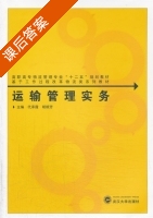 运输管理实务 课后答案 (代承霞 胡顺芳) - 封面