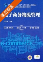电子商务物流管理 课后答案 (汪永华) - 封面