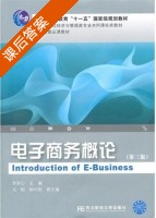 电子商务概论 第三版 课后答案 (李洪心) - 封面