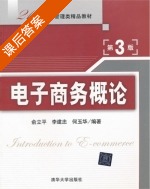 电子商务概论 第三版 课后答案 (俞立平 李建忠) - 封面