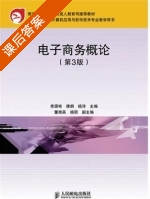 电子商务概论 第三版 课后答案 (李源彬 穆炯) - 封面