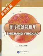 现代市场营销学 课后答案 (陈科鹤) - 封面