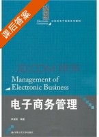 电子商务管理 课后答案 (李海刚) - 封面