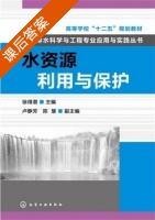 水资源利用与保护 课后答案 (徐得潜 陈慧) - 封面
