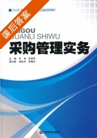 采购管理实务 课后答案 (许彤 吴艳萍) - 封面
