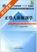 正常人体解剖学 第九版 课后答案 (邵水金) - 封面