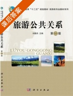 旅游公共关系 第二版 课后答案 (刘德兵) - 封面
