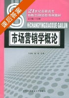市场营销学概论 课后答案 (王宗湖 操君) - 封面