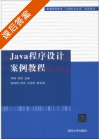Java程序设计案例教程 课后答案 (李明 吴琼) - 封面
