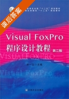 Visual FoxPro程序设计教程 第二版 课后答案 (宋一弘) - 封面