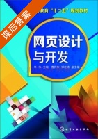 网页设计与开发 课后答案 (李伟 曹传东) - 封面