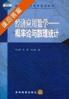 经济应用数学 - 概率论与数理统计 课后答案 (田应辉 阳妮) - 封面