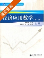 经济应用数学 第二版 课后答案 (顾静相 冯泰) - 封面