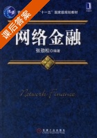 网络金融 课后答案 (张劲松) - 封面
