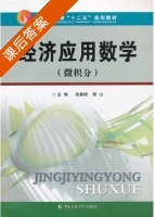 经济应用数学 课后答案 (池春姬 郭山) - 封面