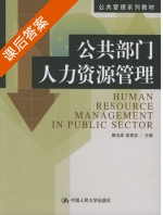 公共部门人力资源管理 课后答案 (滕玉成 俞宪忠) - 封面