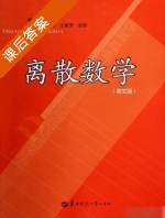 离散数学 英文版 课后答案 (刘红美 王建芳) - 封面