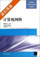 计算机网络 课后答案 (雷渭侣 王兰波) - 封面