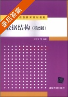 数据结构 第二版 课后答案 (闫玉宝) - 封面