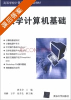 大学计算机基础 课后答案 (唐永华) - 封面