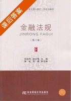 金融法规 第二版 课后答案 (刘旭东 赵红梅) - 封面