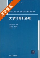 大学计算机基础 课后答案 (周波) - 封面