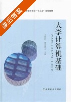 大学计算机基础 课后答案 (王联国 魏霖静) - 封面