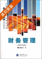 财务管理 课后答案 (魏锋) - 封面