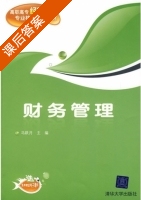 财务管理 课后答案 (马跃月) - 封面